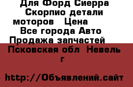 Для Форд Сиерра Скорпио детали моторов › Цена ­ 300 - Все города Авто » Продажа запчастей   . Псковская обл.,Невель г.